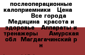 Coloplast 128020 послеоперационные калоприемники › Цена ­ 2 100 - Все города Медицина, красота и здоровье » Аппараты и тренажеры   . Амурская обл.,Магдагачинский р-н